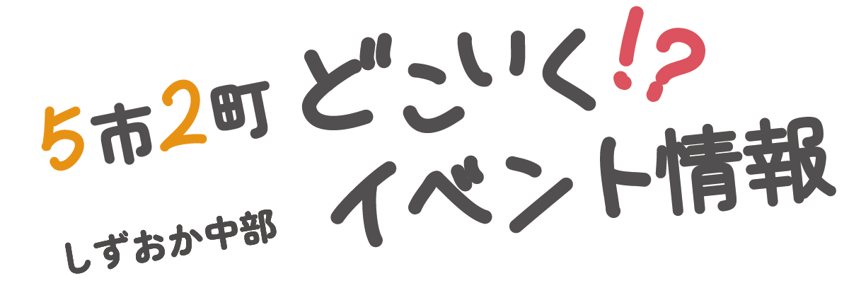 しずおか中部5市2町 どこいく！？スタンプラリー  イベント情報